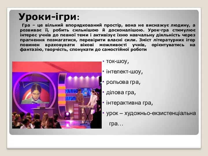 Уроки-ігри: Гра – це вільний впорядкований простір, вона не виснажує людину, а розвиває