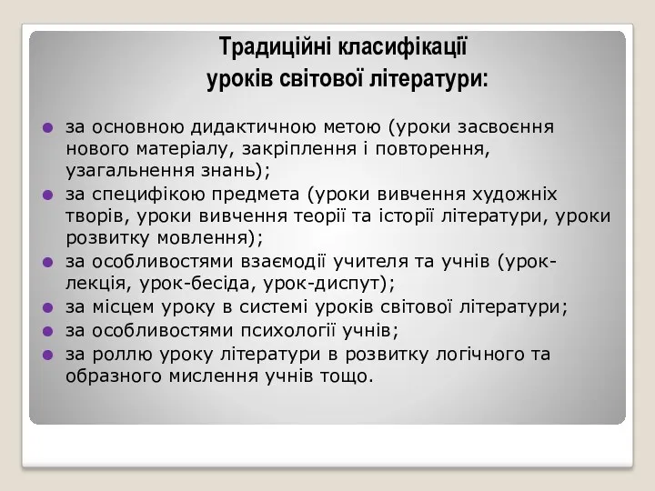 Традиційні класифікації уроків світової літератури: за основною дидактичною метою (уроки