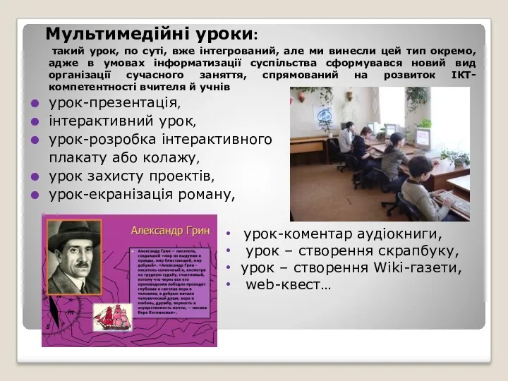 Мультимедійні уроки: такий урок, по суті, вже інтегрований, але ми винесли цей тип