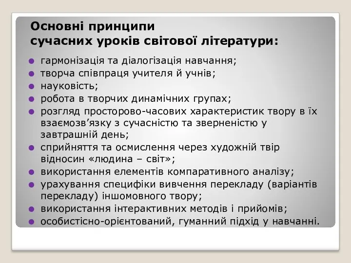 Основні принципи сучасних уроків світової літератури: гармонізація та діалогізація навчання;