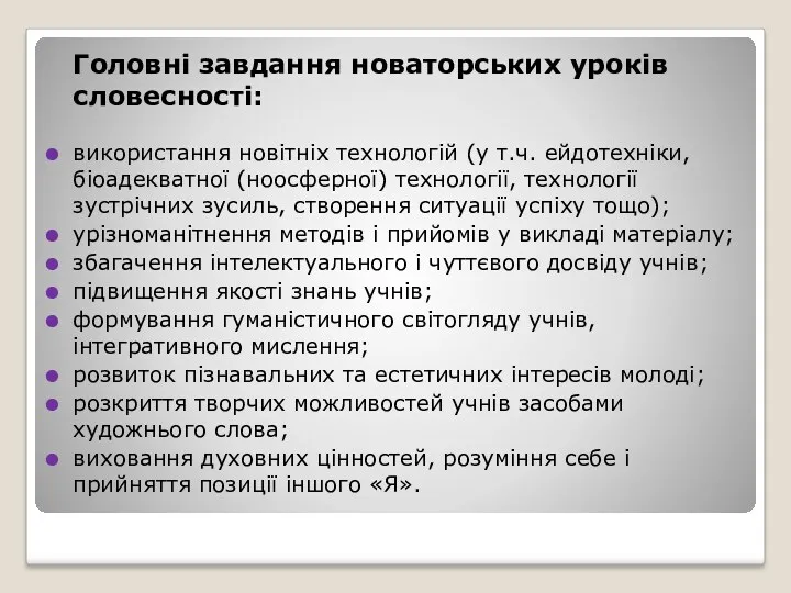 Головні завдання новаторських уроків словесності: використання новітніх технологій (у т.ч. ейдотехніки, біоадекватної (ноосферної)