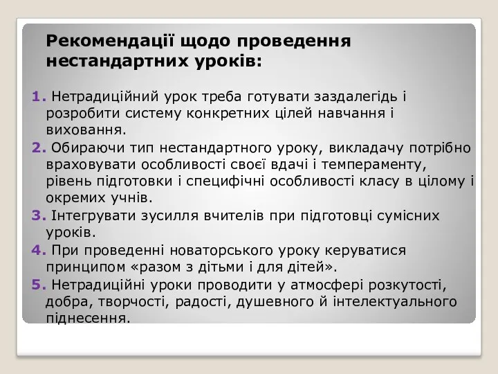 Рекомендації щодо проведення нестандартних уроків: 1. Нетрадиційний урок треба готувати