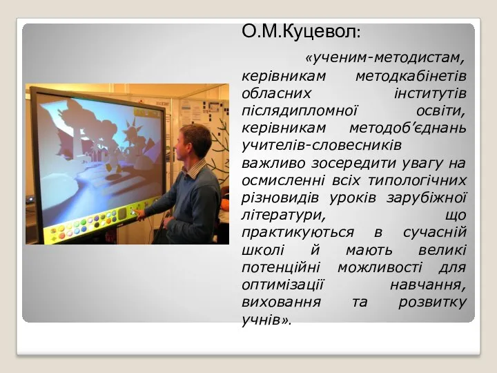 О.М.Куцевол: «ученим-методистам, керівникам методкабінетів обласних інститутів післядипломної освіти, керівникам методоб’єднань учителів-словесників важливо зосередити