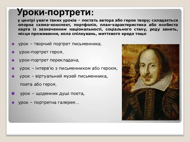 Уроки-портрети: у центрі уваги таких уроків – постать автора або героя твору; складається