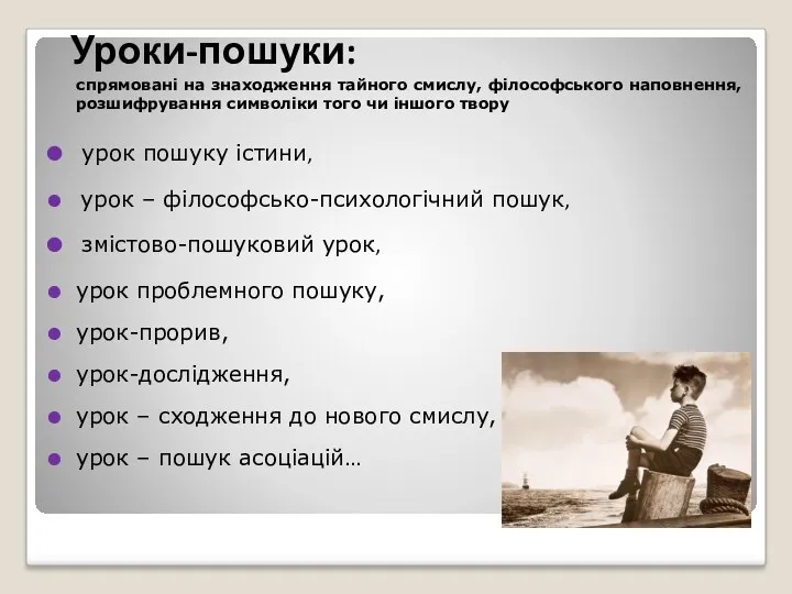 Уроки-пошуки: спрямовані на знаходження тайного смислу, філософського наповнення, розшифрування символіки того чи іншого