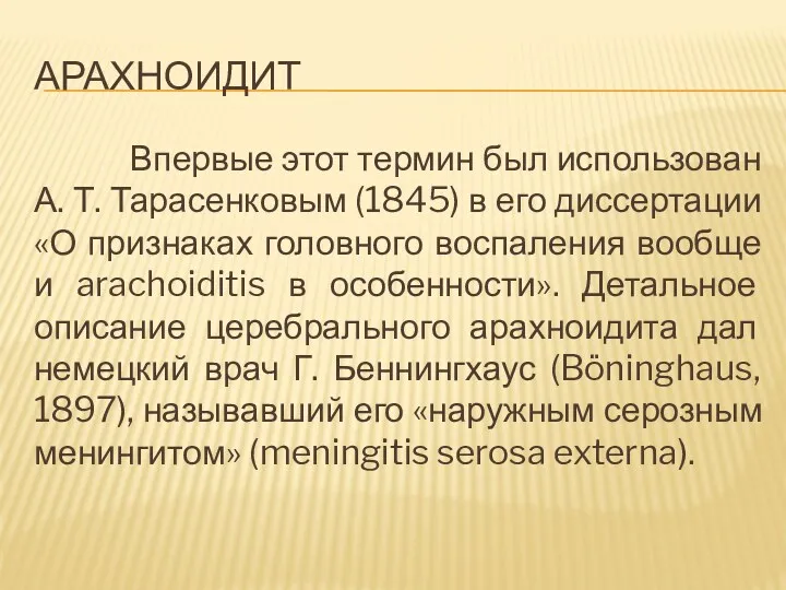 АРАХНОИДИТ Впервые этот термин был использован А. Т. Тарасенковым (1845)