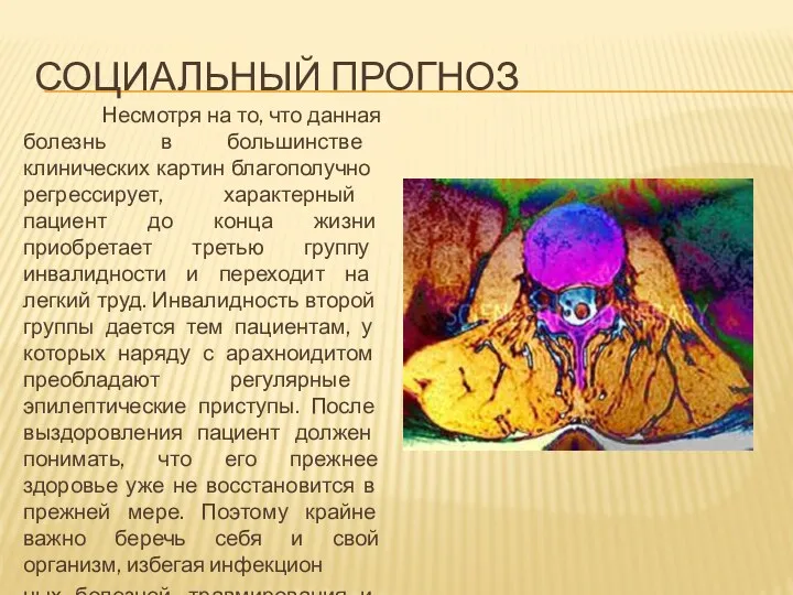 СОЦИАЛЬНЫЙ ПРОГНОЗ Несмотря на то, что данная болезнь в большинств­е