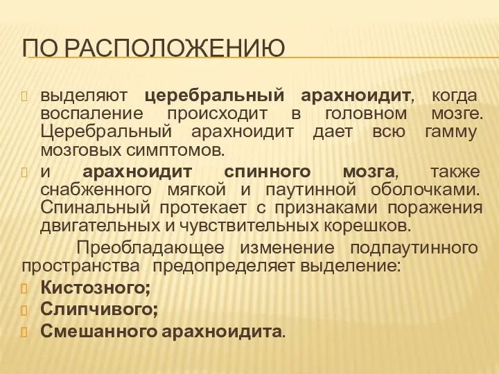 ПО РАСПОЛОЖЕНИЮ выделяют церебральный арахноидит, когда воспаление происходит в головном