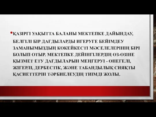 ҚАЗІРГІ УАҚЫТТА БАЛАНЫ МЕКТЕПКЕ ДАЙЫНДАУ, БЕЛГІЛІ БІР ДАҒДЫЛАРДЫ ИГЕРУГЕ БЕЙІМДЕУ