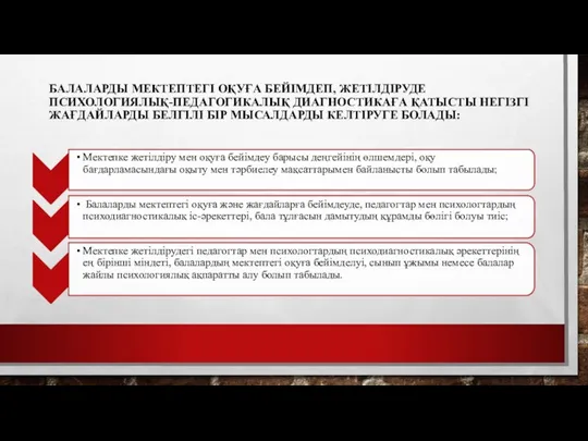 БАЛАЛАРДЫ МЕКТЕПТЕГІ ОҚУҒА БЕЙІМДЕП, ЖЕТІЛДІРУДЕ ПСИХОЛОГИЯЛЫҚ-ПЕДАГОГИКАЛЫҚ ДИАГНОСТИКАҒА ҚАТЫСТЫ НЕГІЗГІ ЖАҒДАЙЛАРДЫ БЕЛГІЛІ БІР МЫСАЛДАРДЫ КЕЛТІРУГЕ БОЛАДЫ: