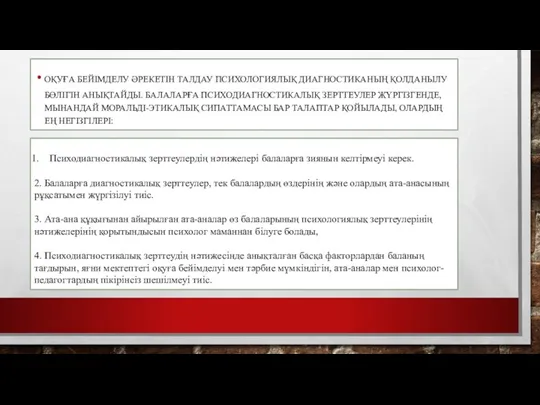 ОҚУҒА БЕЙІМДЕЛУ ӘРЕКЕТІН ТАЛДАУ ПСИХОЛОГИЯЛЫҚ ДИАГНОСТИКАНЫҢ ҚОЛДАНЫЛУ БӨЛІГІН АНЫҚТАЙДЫ. БАЛАЛАРҒА