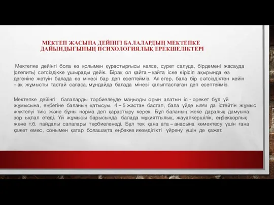 МЕКТЕП ЖАСЫНА ДЕЙІНГІ БАЛАЛАРДЫҢ МЕКТЕПКЕ ДАЙЫНДЫҒЫНЫҢ ПСИХОЛОГИЯЛЫҚ ЕРЕКШЕЛІКТЕРІ Мектепке дейінгі