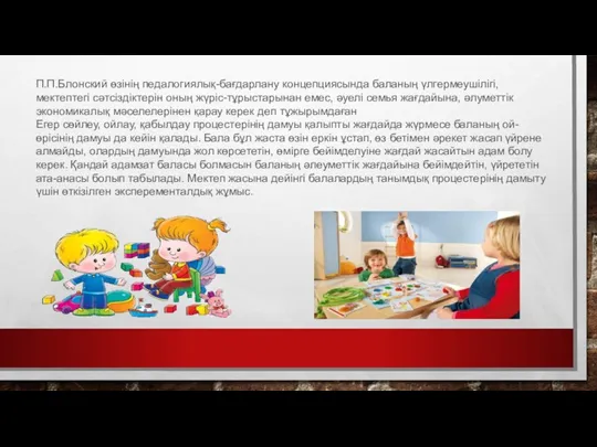 П.П.Блонский өзінің педалогиялық-бағдарлану концепциясында баланың үлгермеушілігі, мектептегі сәтсіздіктерін оның жүріс-тұрыстарынан