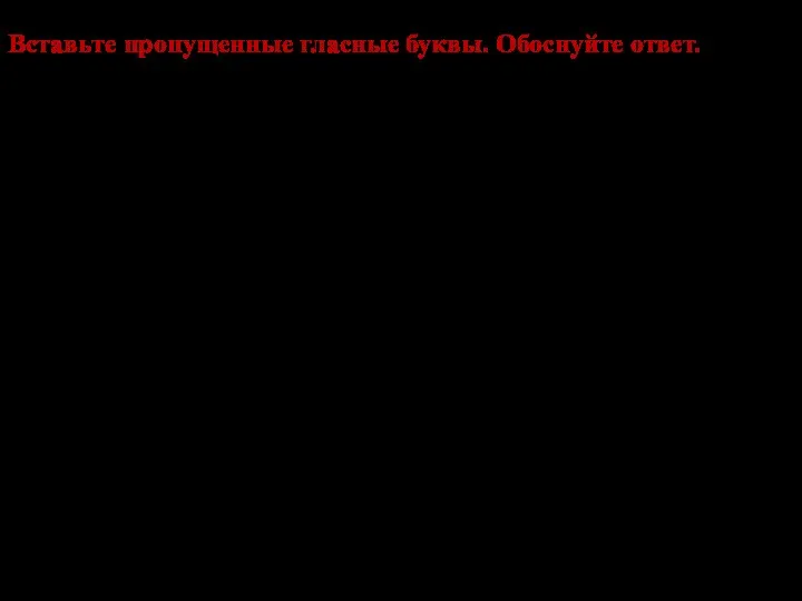 Вставьте пропущенные гласные буквы. Обоснуйте ответ. вспах..нный, задерж..нный, прочит..нный, обстрел..нный,