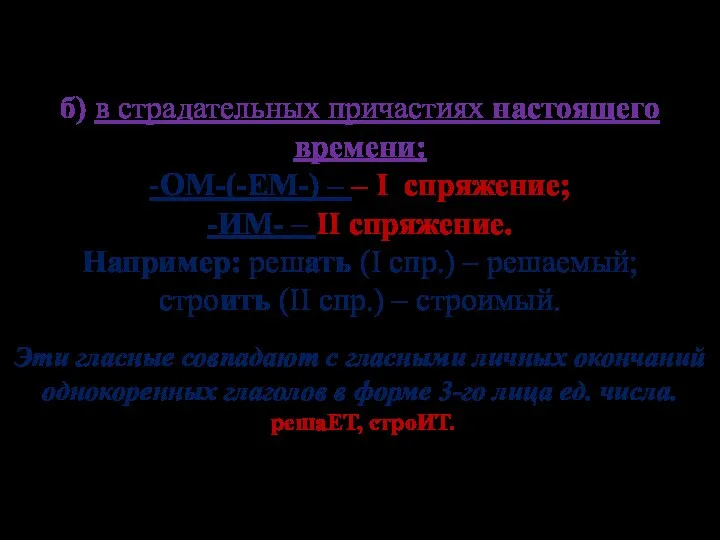 б) в страдательных причастиях настоящего времени: -ОМ-(-ЕМ-) – – I