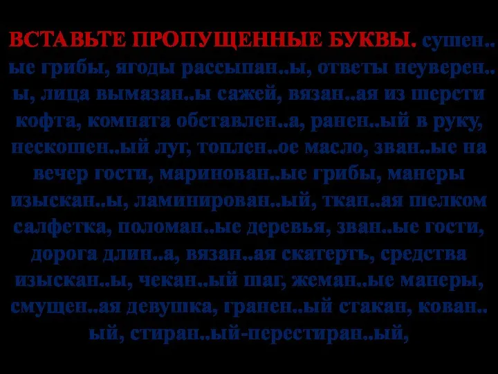 ВСТАВЬТЕ ПРОПУЩЕННЫЕ БУКВЫ. сушен..ые грибы, ягоды рассыпан..ы, ответы неуверен..ы, лица