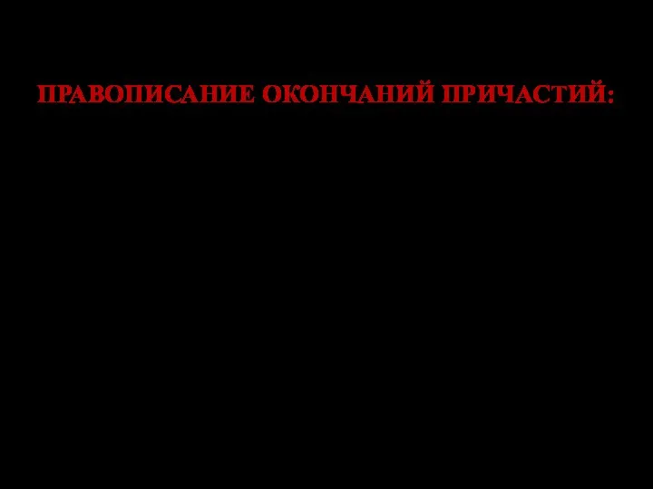 ПРАВОПИСАНИЕ ОКОНЧАНИЙ ПРИЧАСТИЙ: Причастия имеют такие же окончания, что и