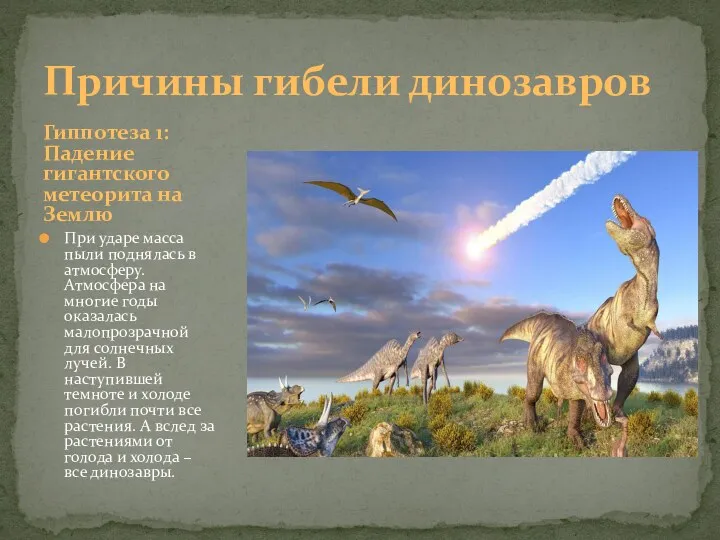 Причины гибели динозавров Гиппотеза 1: Падение гигантского метеорита на Землю