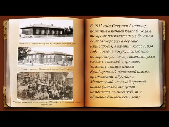 В 1932 году Секушин Владимир поступил в первый класс (школа