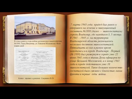 В этом здании в годы войны располагался эвакогоспиталь №1888. Город