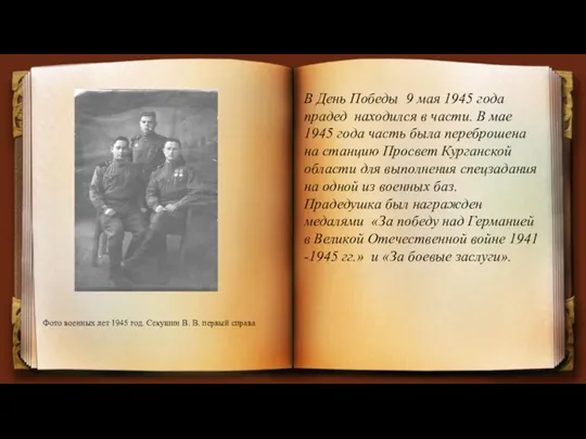 Фото военных лет 1945 год. Секушин В. В. первый справа