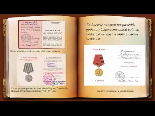 За боевые заслуги награждён орденом Отечественной войны, медалью Жукова и
