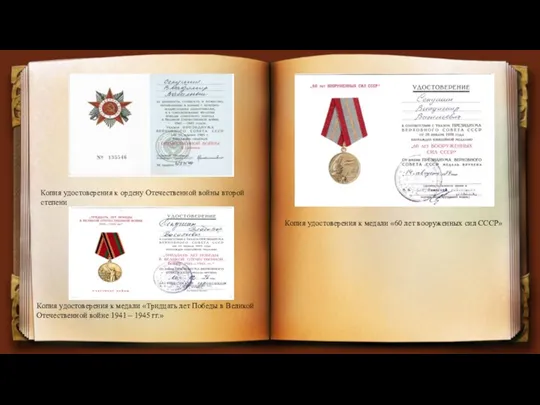 Копия удостоверения к ордену Отечественной войны второй степени Копия удостоверения