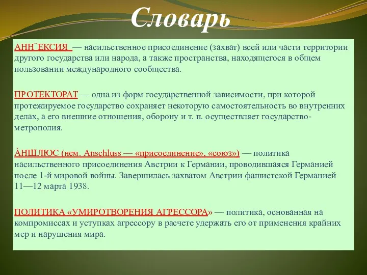 АННЕКСИЯ — насильственное присоединение (захват) всей или части территории другого