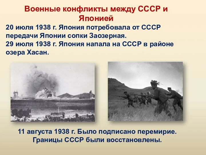 Военные конфликты между СССР и Японией 20 июля 1938 г.