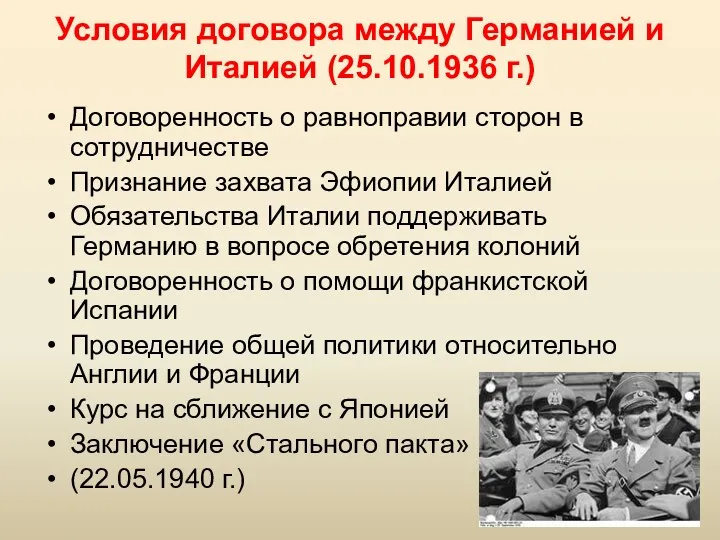 Условия договора между Германией и Италией (25.10.1936 г.) Договоренность о