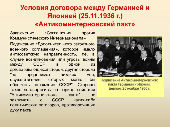Условия договора между Германией и Японией (25.11.1936 г.) «Антикоминтерновский пакт»