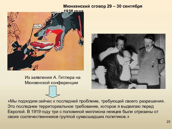 Мюнхенский сговор 29 – 30 сентября 1938 года «Мы подходим