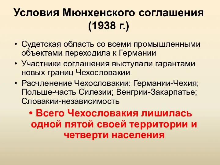 Условия Мюнхенского соглашения (1938 г.) Судетская область со всеми промышленными