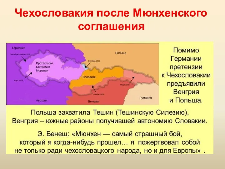 Чехословакия после Мюнхенского соглашения