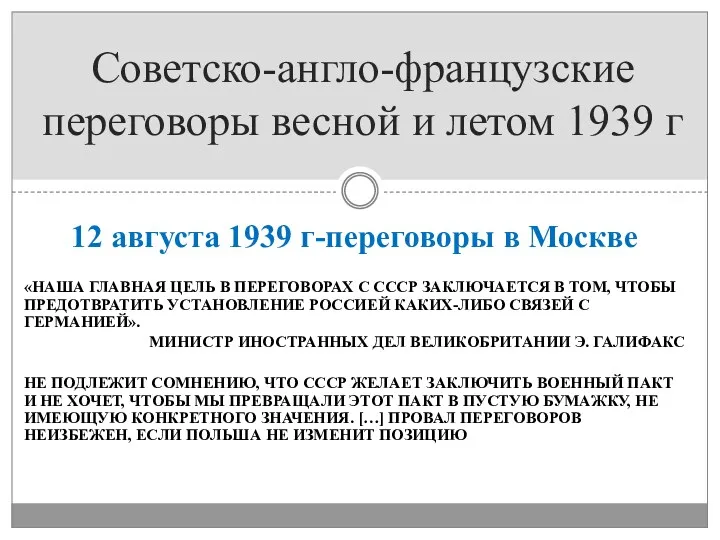 «НАША ГЛАВНАЯ ЦЕЛЬ В ПЕРЕГОВОРАХ С СССР ЗАКЛЮЧАЕТСЯ В ТОМ,