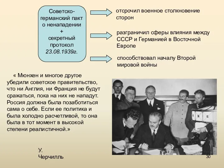 отсрочил военное столкновение сторон разграничил сферы влияния между СССР и