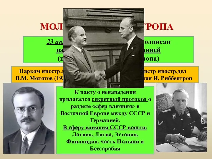ПАКТ МОЛОТОВА-РИББЕНТРОПА 23 августа 1939 г. – в Москве подписан