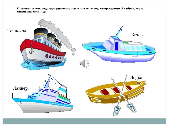 К пассажирскому водному транспорту относится теплоход, катер, круизный лайнер, лодка,