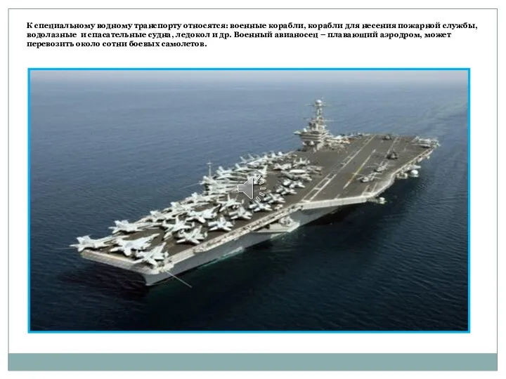 К специальному водному транспорту относятся: военные корабли, корабли для несения