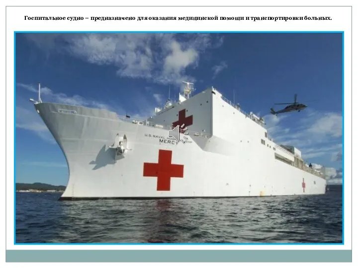 Госпитальное судно – предназначено для оказания медицинской помощи и транспортировки больных.