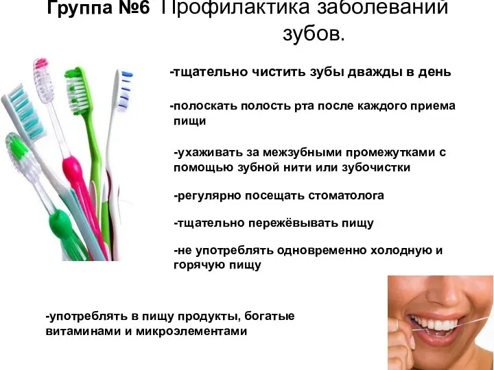 Группа №6 Профилактика заболеваний зубов. тщательно чистить зубы дважды в