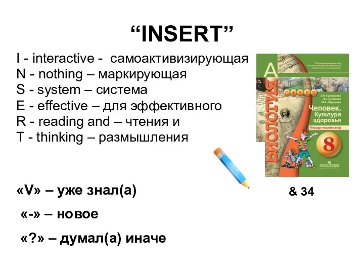 “INSERT” I - interactive - самоактивизирующая N - nothing –