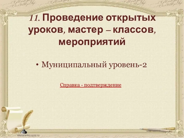 11. Проведение открытых уроков, мастер – классов, мероприятий Муниципальный уровень-2 Справка - подтверждение