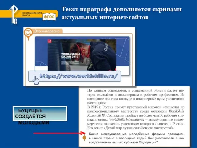 Текст параграфа дополняется скринами актуальных интернет-сайтов БУДУЩЕЕ СОЗДАЁТСЯ МОЛОДЫМИ