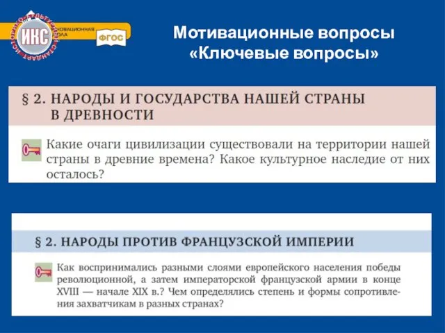 Мотивационные вопросы «Ключевые вопросы»