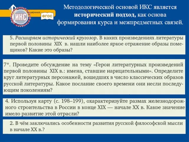 Методологической основой ИКС является исторический подход, как основа формирования курса и межпредметных связей.