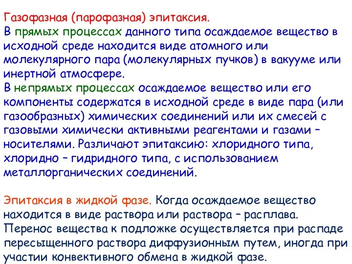 Газофазная (парофазная) эпитаксия. В прямых процессах данного типа осаждаемое вещество