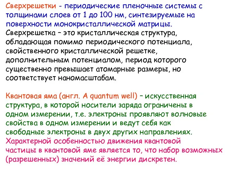 Сверхрешетки - периодические пленочные системы с толщинами слоев от 1