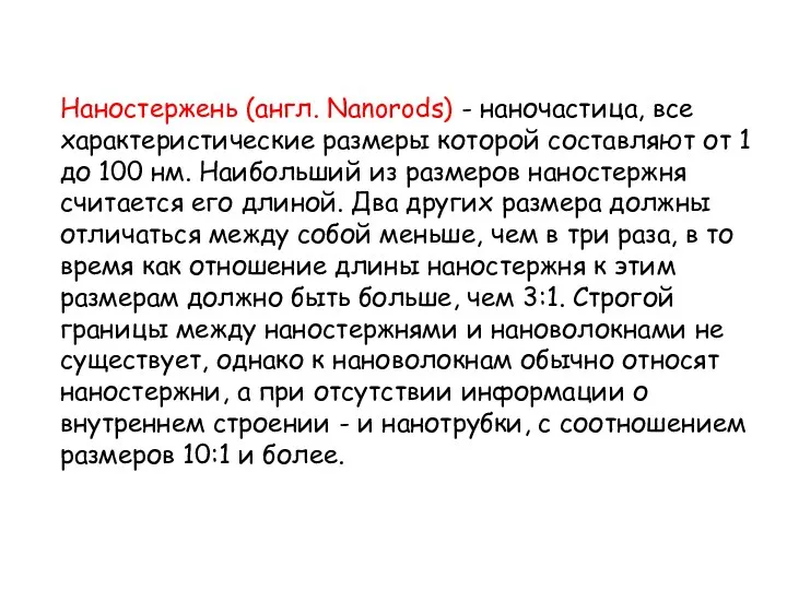 Наностержень (англ. Nanorods) - наночастица, все характеристические размеры которой составляют