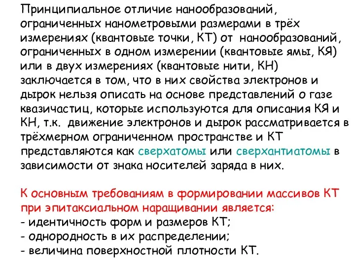 Принципиальное отличие нанообразований, ограниченных нанометровыми размерами в трёх измерениях (квантовые